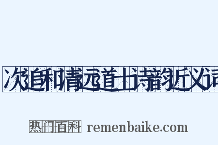 次追和清远道士诗韵近义词是什么意思的图片
